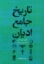 تصویر  تاریخ جامع ادیان (وزیری-گالینگور)